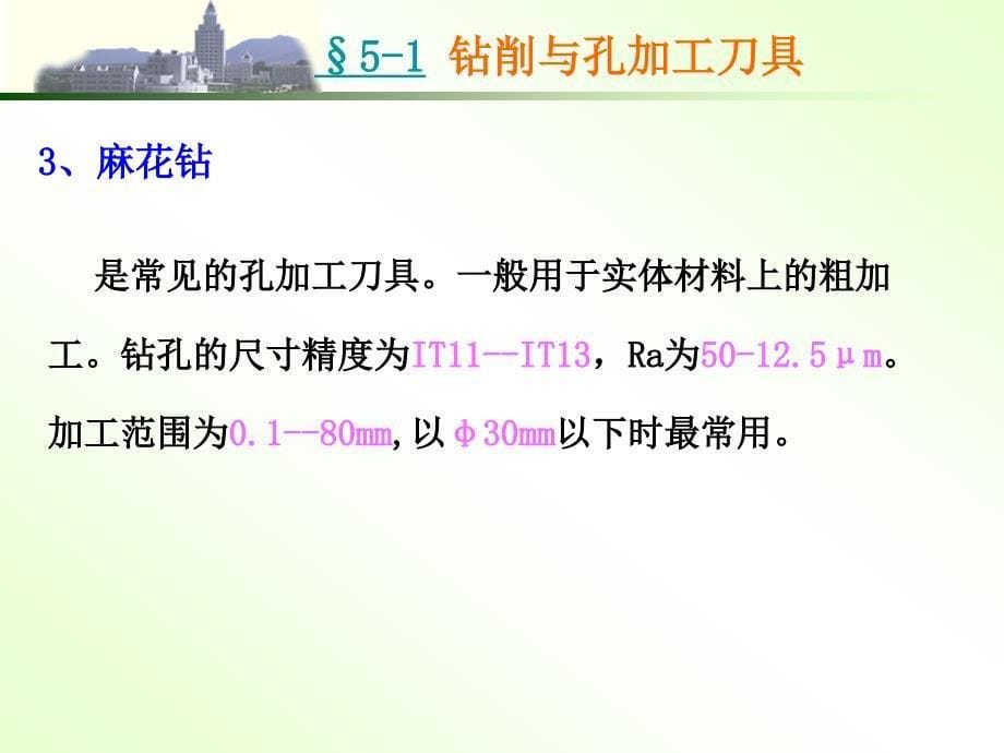 机械制造技术基础第五章钻、镗、刨、插、拉削加工的知识_第5页