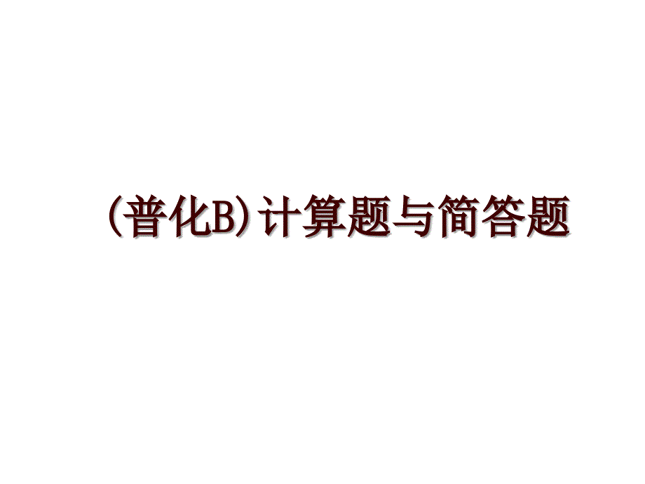 (普化B)计算题与简答题_第1页