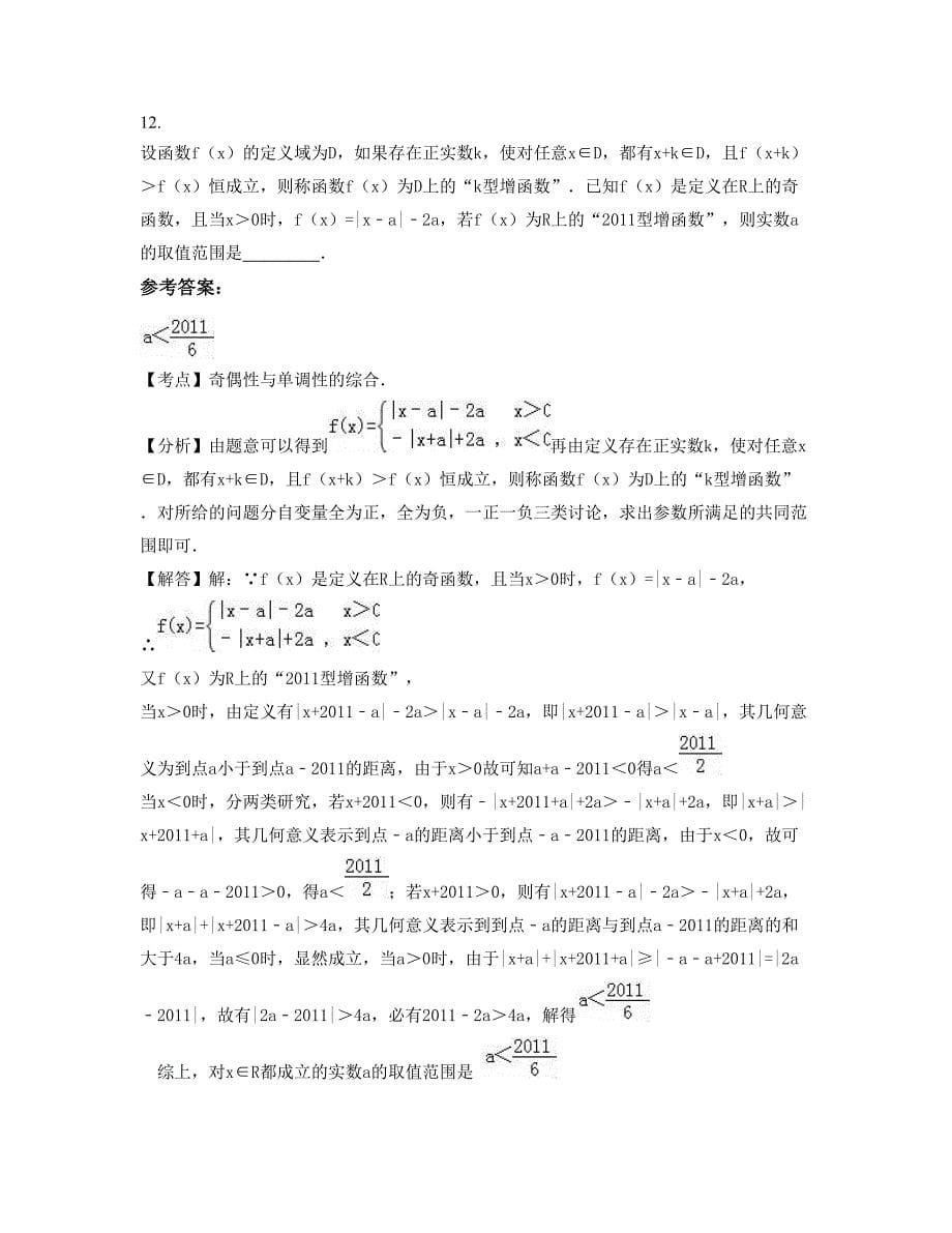 安徽省宣城市扬溪高级职业中学高三数学文模拟试题含解析_第5页