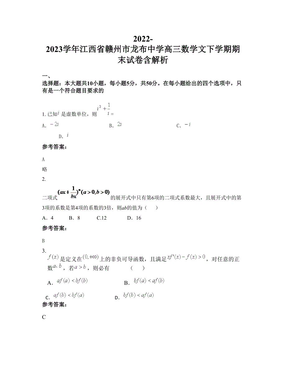 2022-2023学年江西省赣州市龙布中学高三数学文下学期期末试卷含解析_第1页