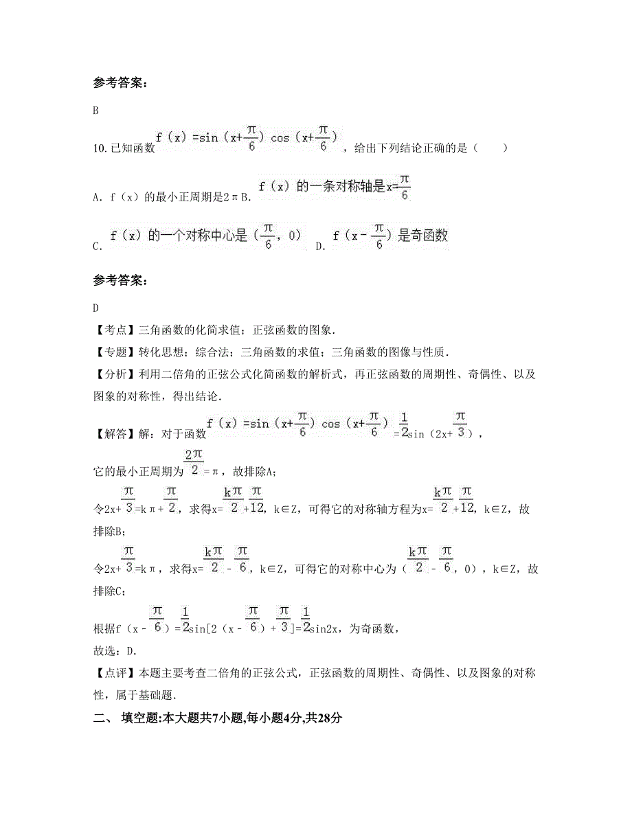 陕西省西安市师范大学锦园中学2022-2023学年高一数学文期末试卷含解析_第4页