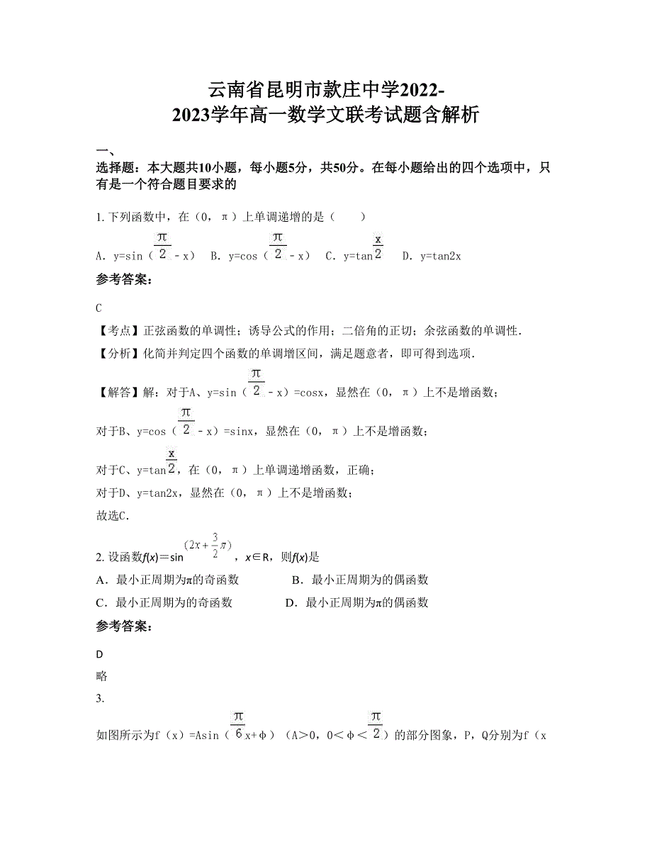 云南省昆明市款庄中学2022-2023学年高一数学文联考试题含解析_第1页