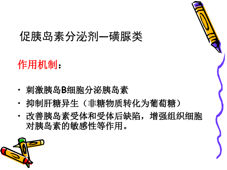 糖尿病口服降糖药物治疗_第4页