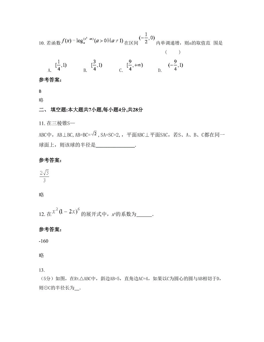 山东省枣庄市滕州市艺术中学高三数学文测试题含解析_第4页