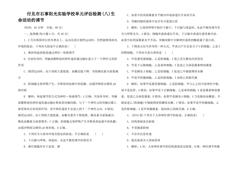 高三生物一轮复习 单元评估检测(八)生命活动的调节_第1页