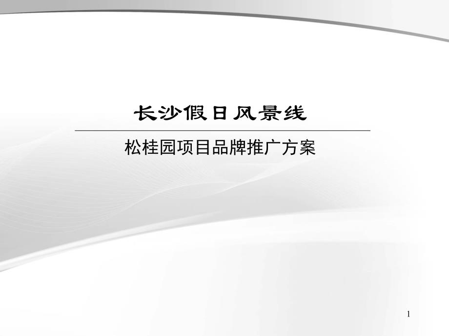 长沙假日风景线松桂园项目品牌推广方案_第1页