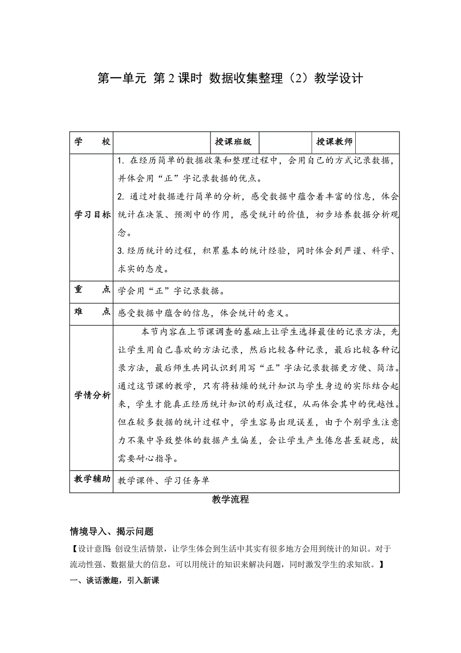 新人教版二年级下册数学第一单元第02课时《数据的收集整理》名师教学设计_第1页