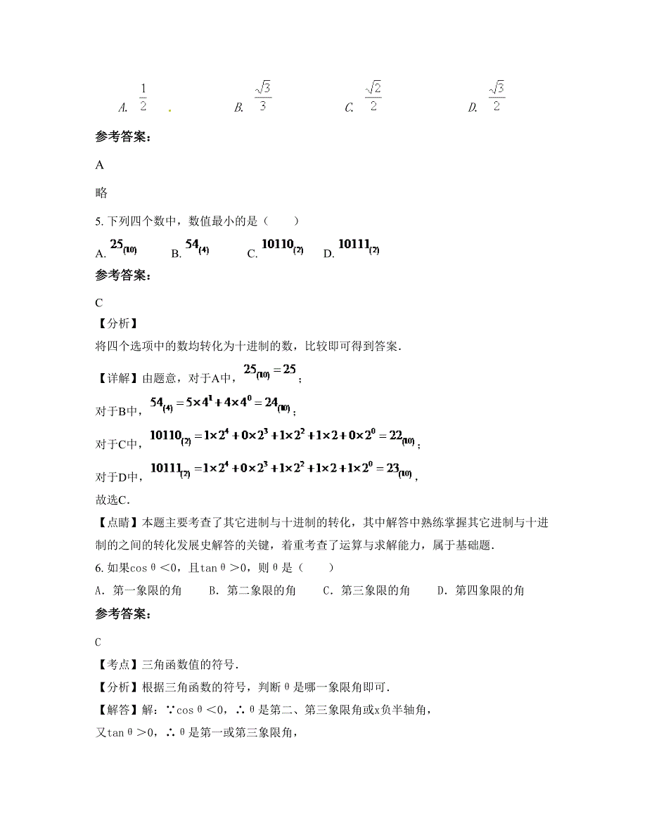 四川省南充市二道中学2022-2023学年高一数学文摸底试卷含解析_第2页