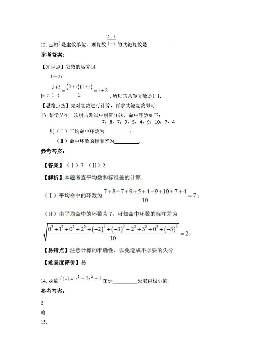 北京顺义区第五中学高三数学文测试题含解析_第5页