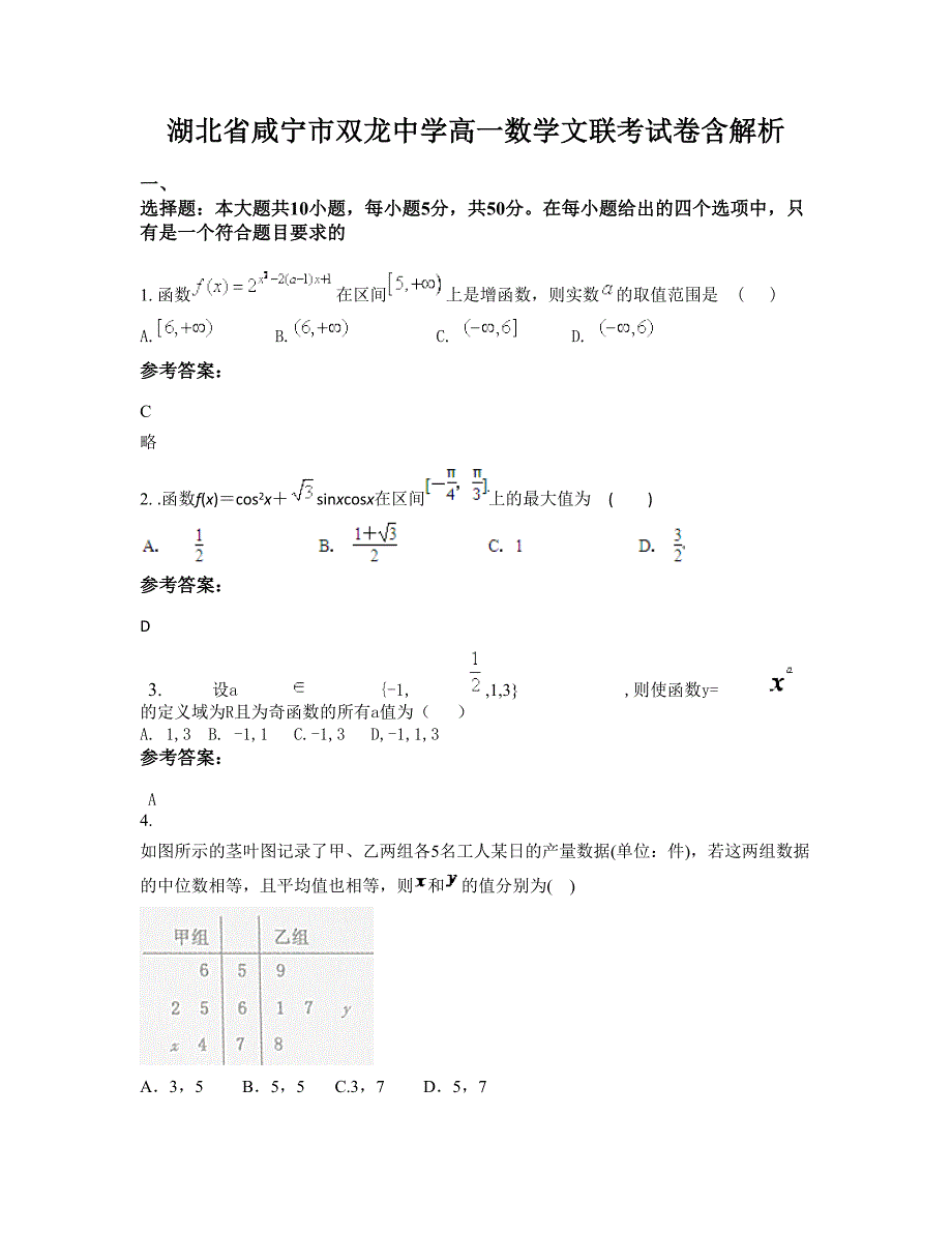 湖北省咸宁市双龙中学高一数学文联考试卷含解析_第1页