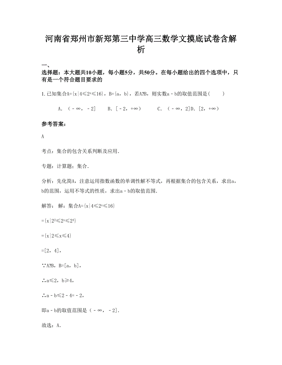 河南省郑州市新郑第三中学高三数学文摸底试卷含解析_第1页