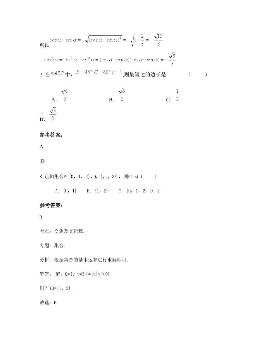 河南省郑州市新郑第三中学高三数学文摸底试卷含解析_第5页