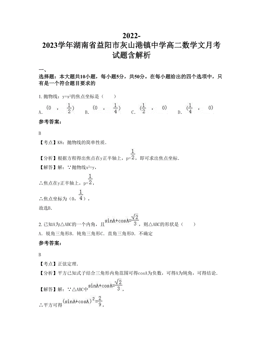 2022-2023学年湖南省益阳市灰山港镇中学高二数学文月考试题含解析_第1页