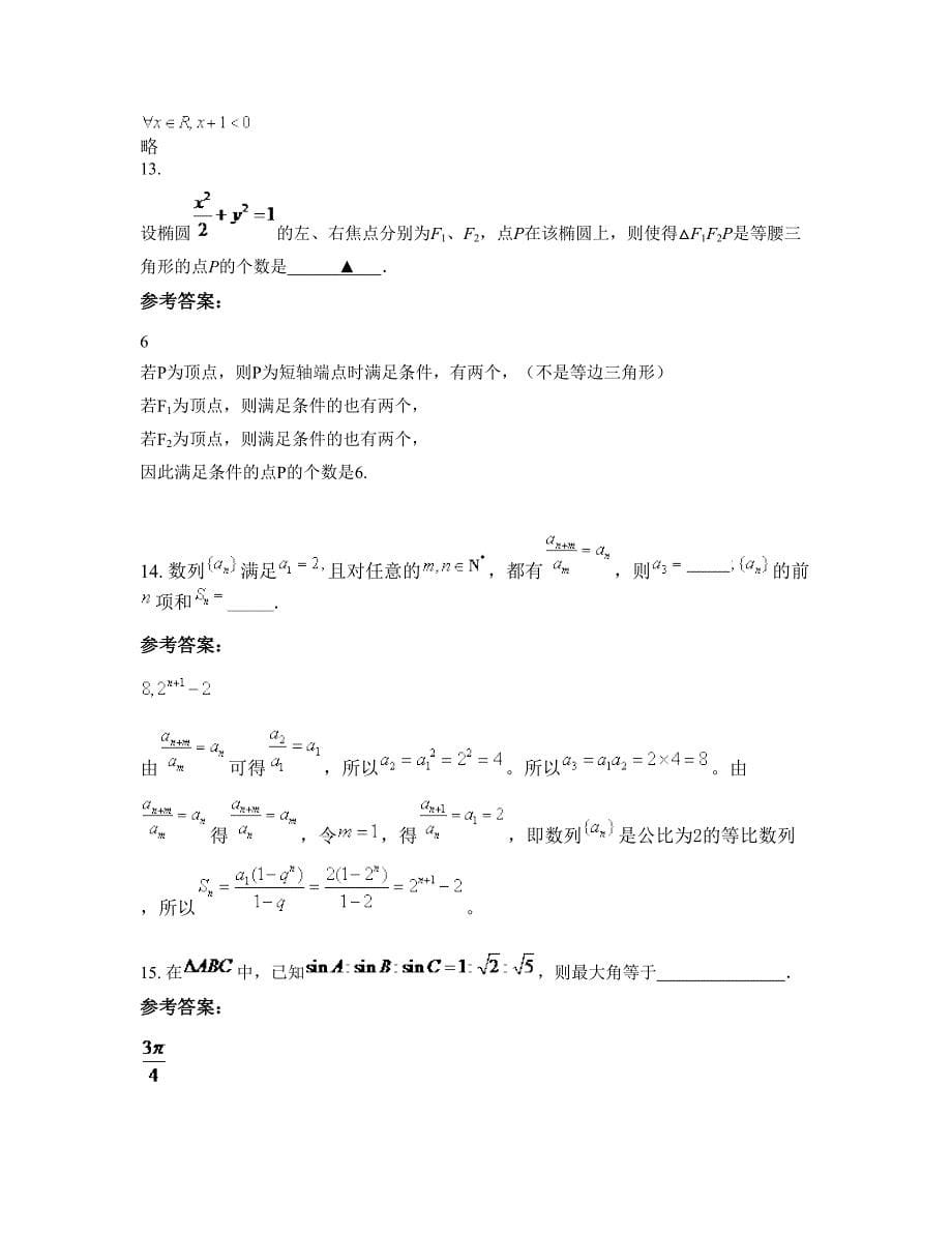 2022年广东省梅州市河口中学高三数学文上学期期末试卷含解析_第5页