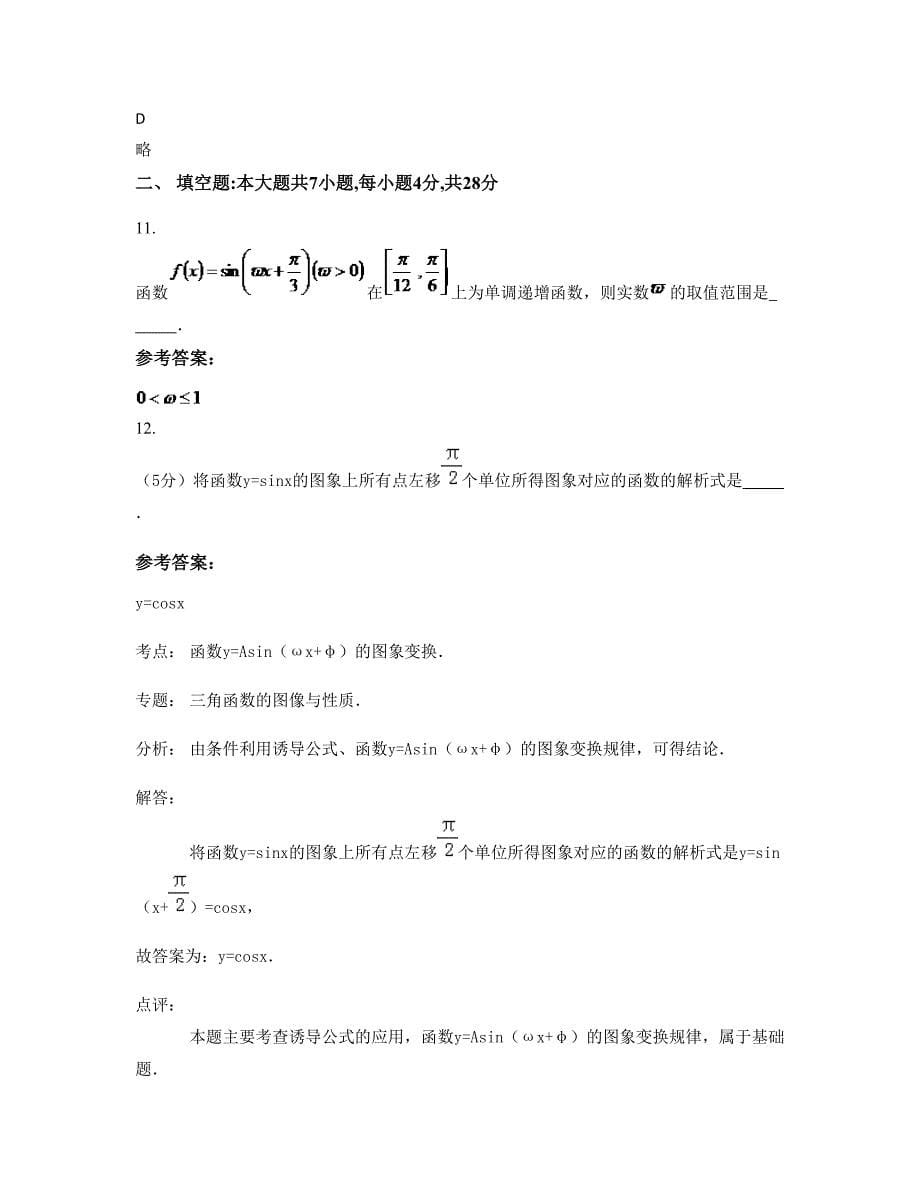 2022年河北省唐山市南县第四中学高一数学文期末试题含解析_第5页