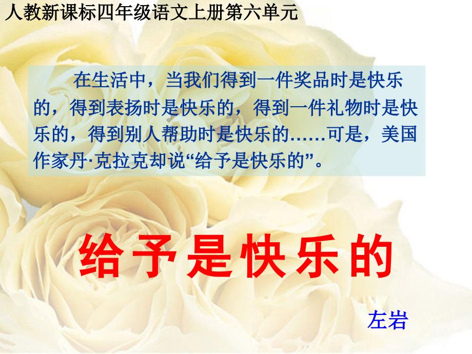 《给予是快乐的》PPT课件.ppt_第1页