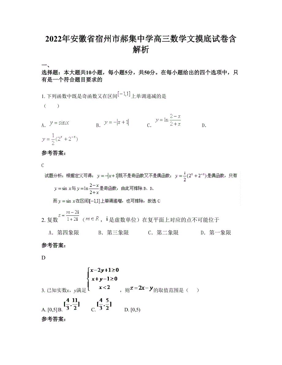 2022年安徽省宿州市郝集中学高三数学文摸底试卷含解析_第1页