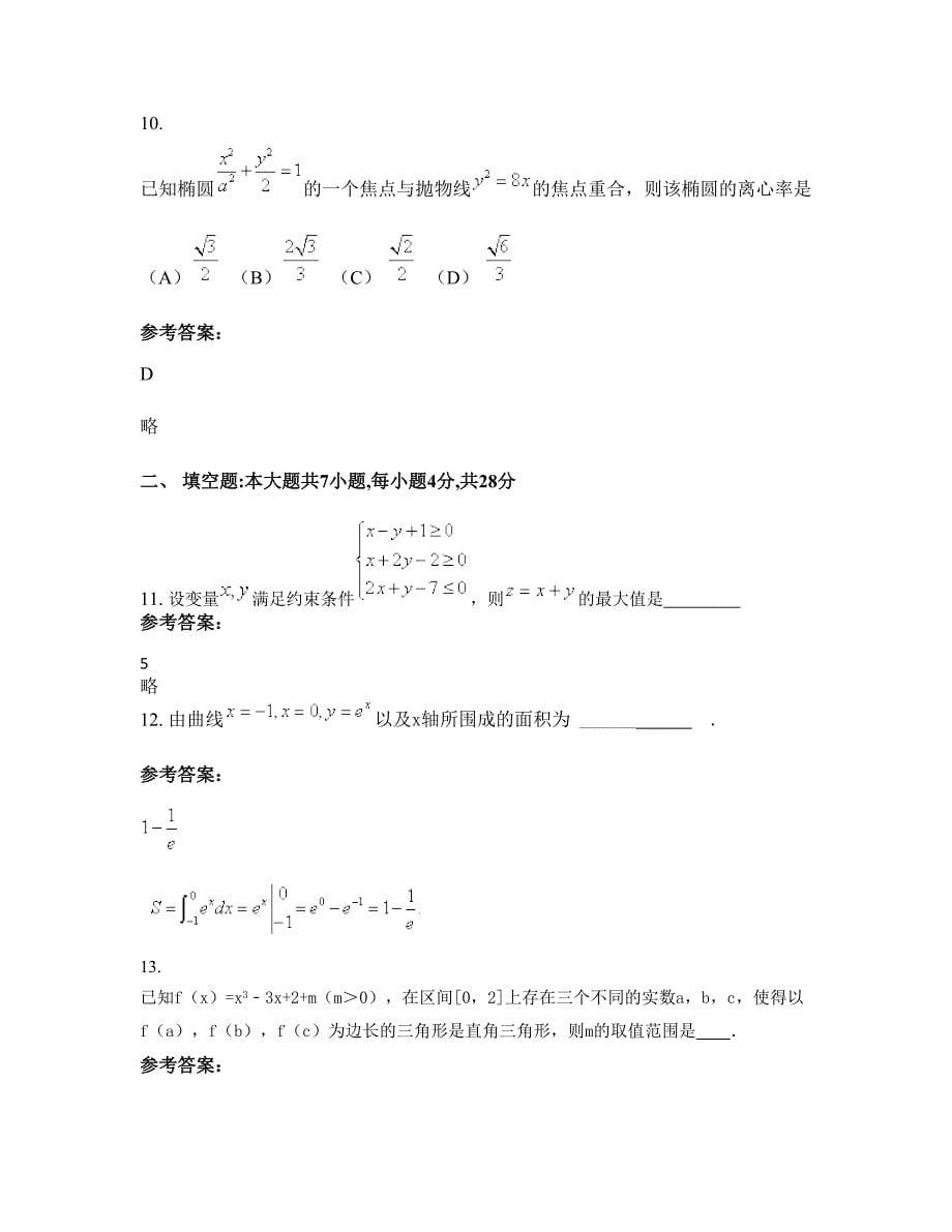 2022年安徽省宿州市郝集中学高三数学文摸底试卷含解析_第5页