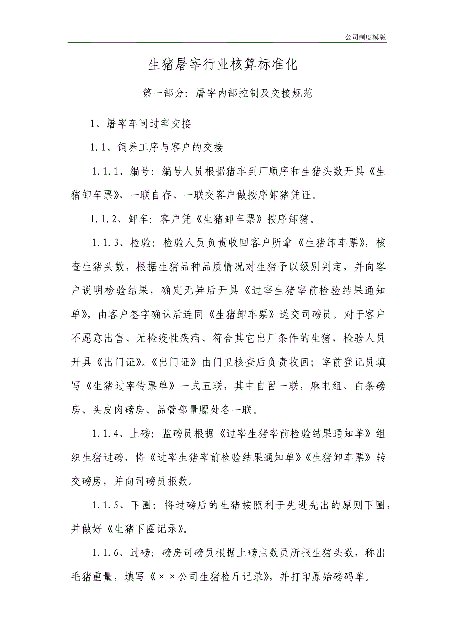 生猪屠宰行业核算标准化制度模版_第1页