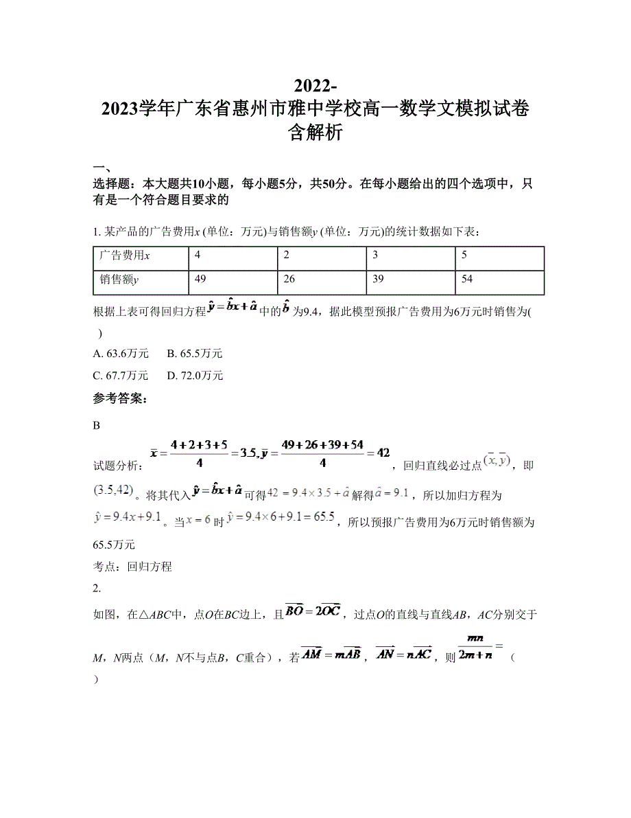 2022-2023学年广东省惠州市雅中学校高一数学文模拟试卷含解析_第1页