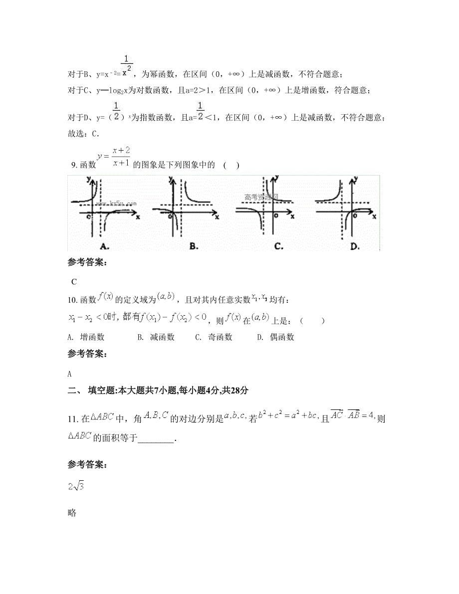 2022-2023学年广东省惠州市雅中学校高一数学文模拟试卷含解析_第5页