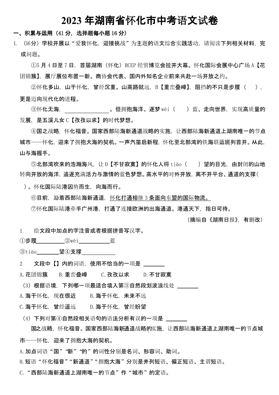 2023年湖南省怀化市中考语文试卷及参考答案_第1页