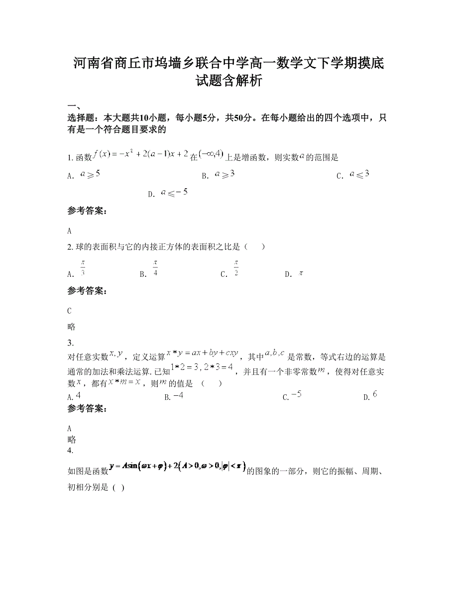 河南省商丘市坞墙乡联合中学高一数学文下学期摸底试题含解析_第1页