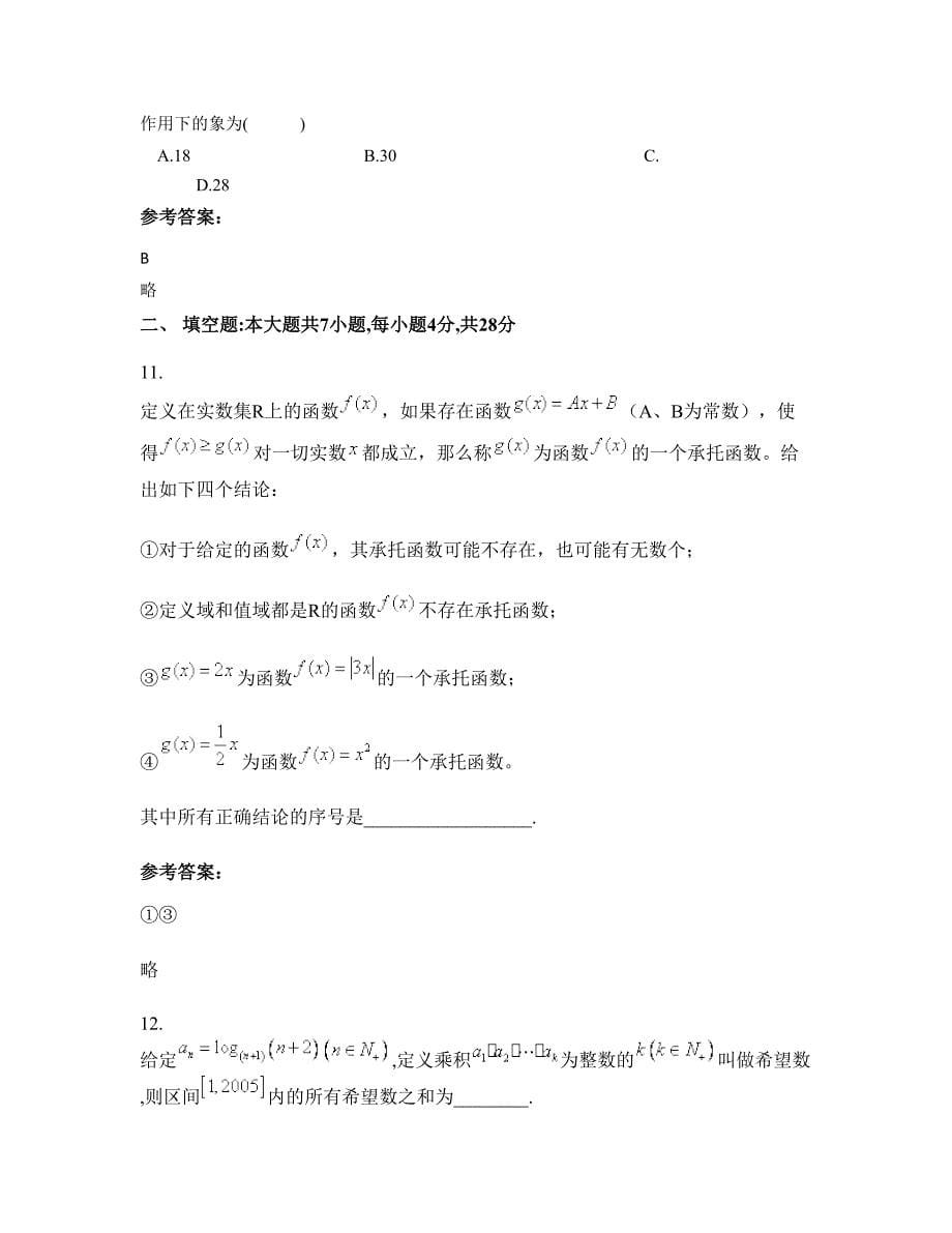 北京夏各庄中学高一数学文期末试卷含解析_第5页