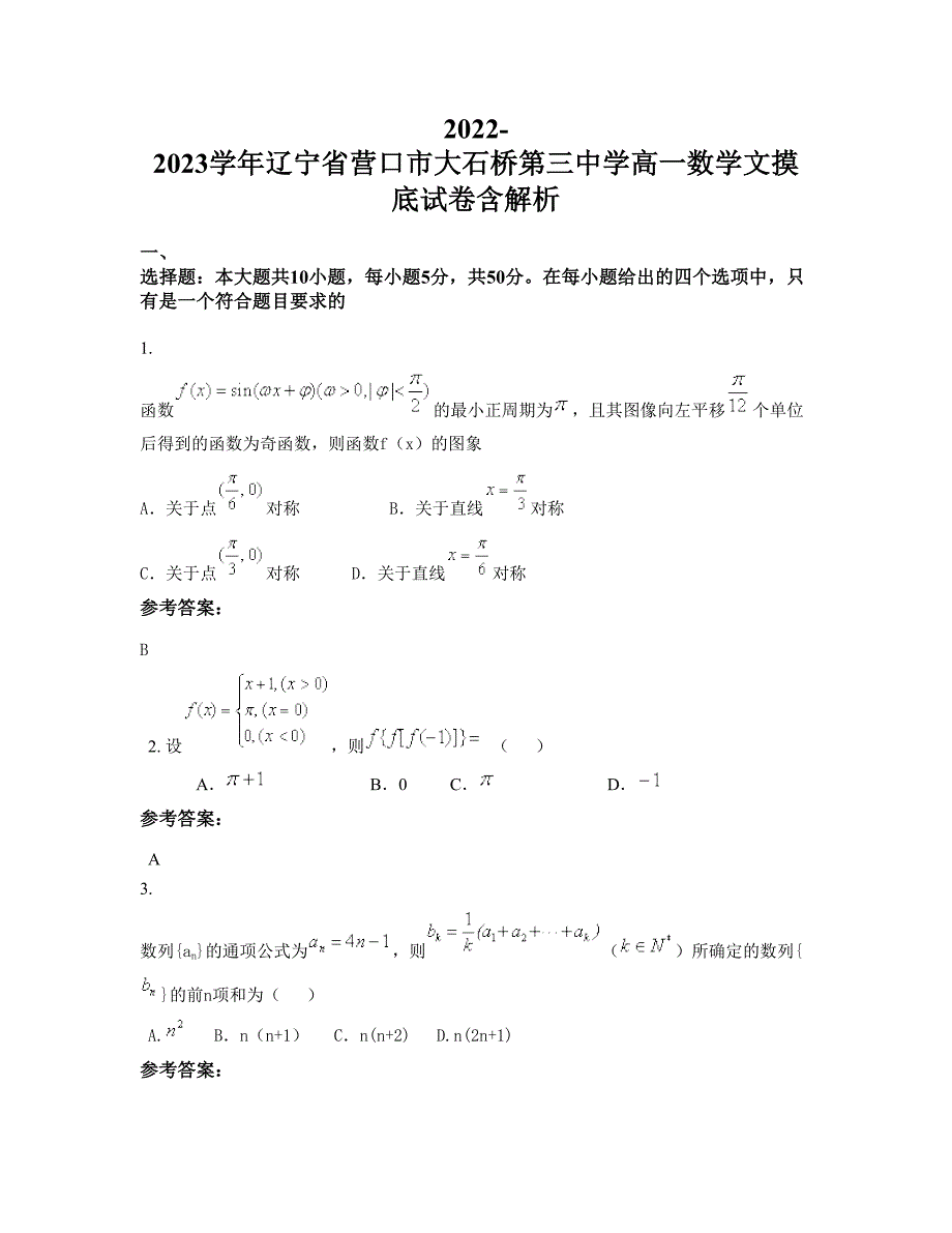 2022-2023学年辽宁省营口市大石桥第三中学高一数学文摸底试卷含解析_第1页