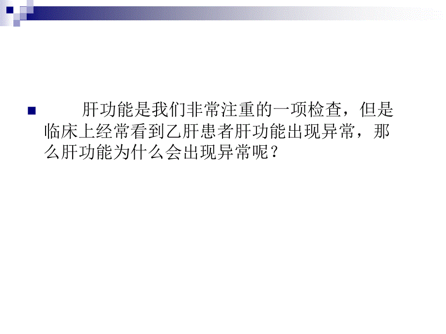 肝功能异常的两大方面原因.ppt_第2页