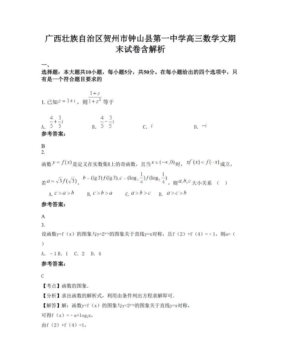 广西壮族自治区贺州市钟山县第一中学高三数学文期末试卷含解析_第1页