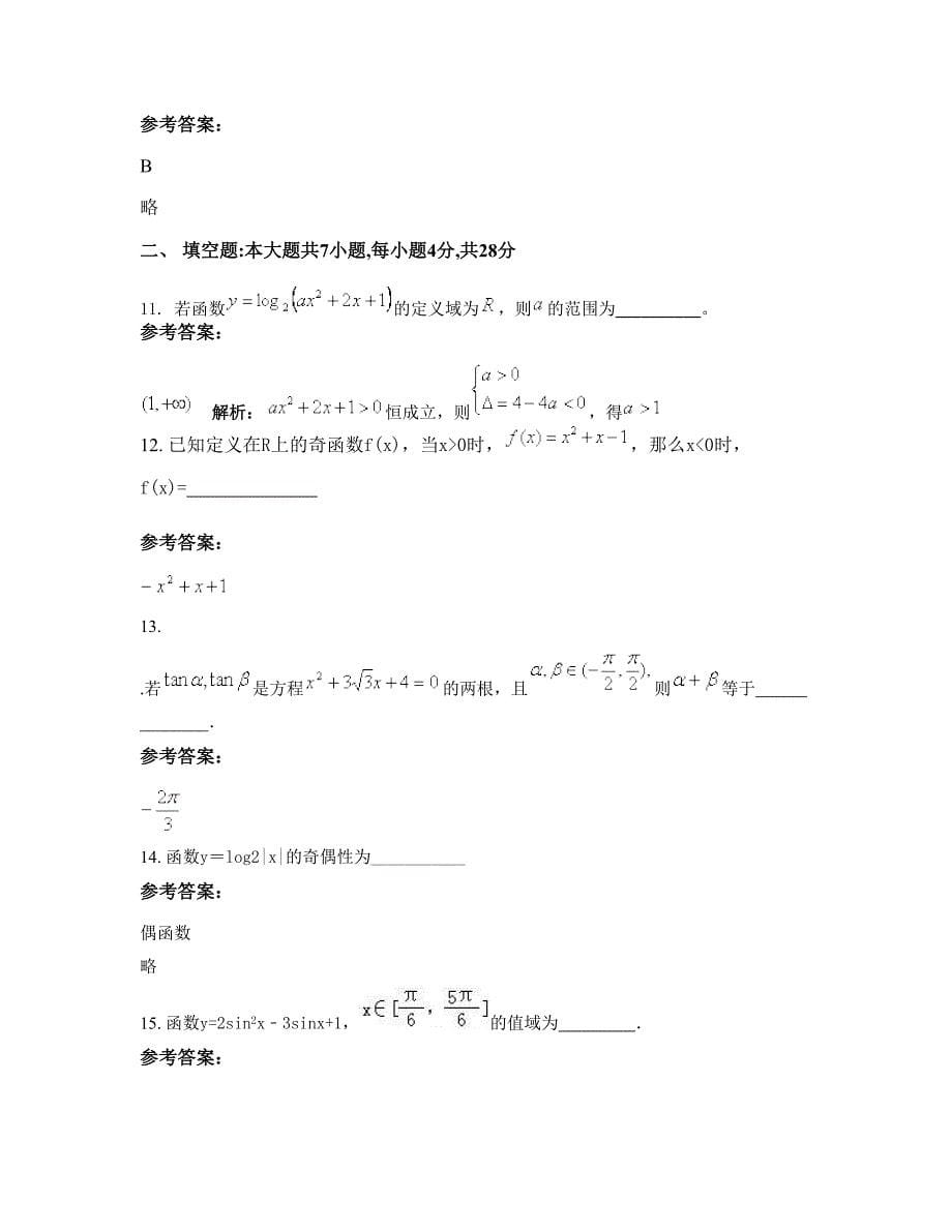 河北省承德市围场自治县四合永中学2022年高一数学文期末试题含解析_第5页