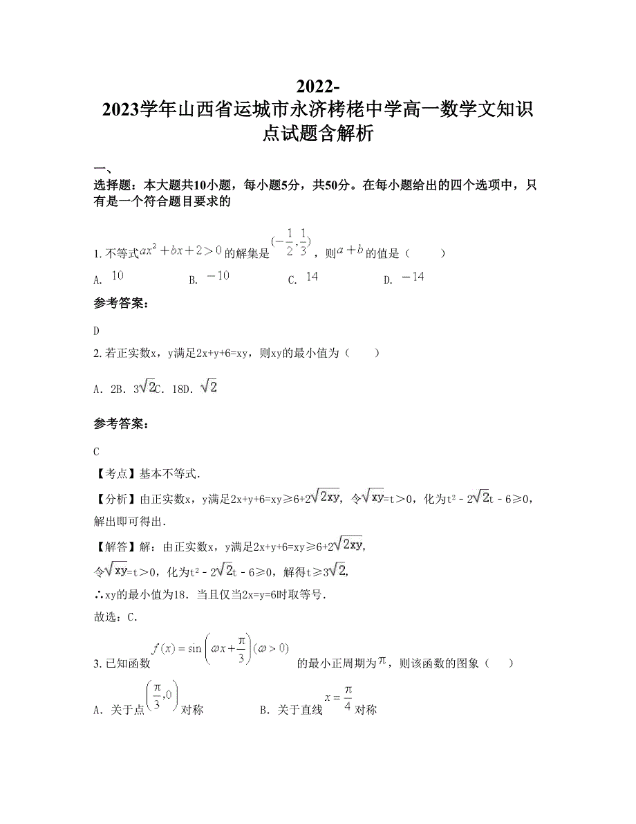 2022-2023学年山西省运城市永济栲栳中学高一数学文知识点试题含解析_第1页