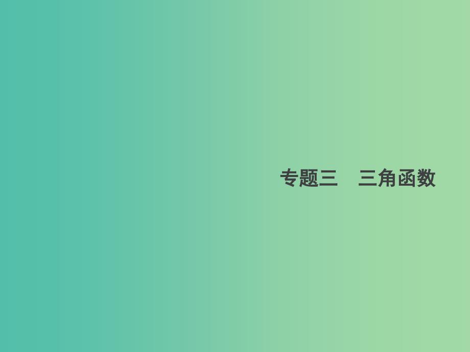 2019年高考数学总复习 3.1 三角函数的概念、图象和性质习题课件 文.ppt_第1页