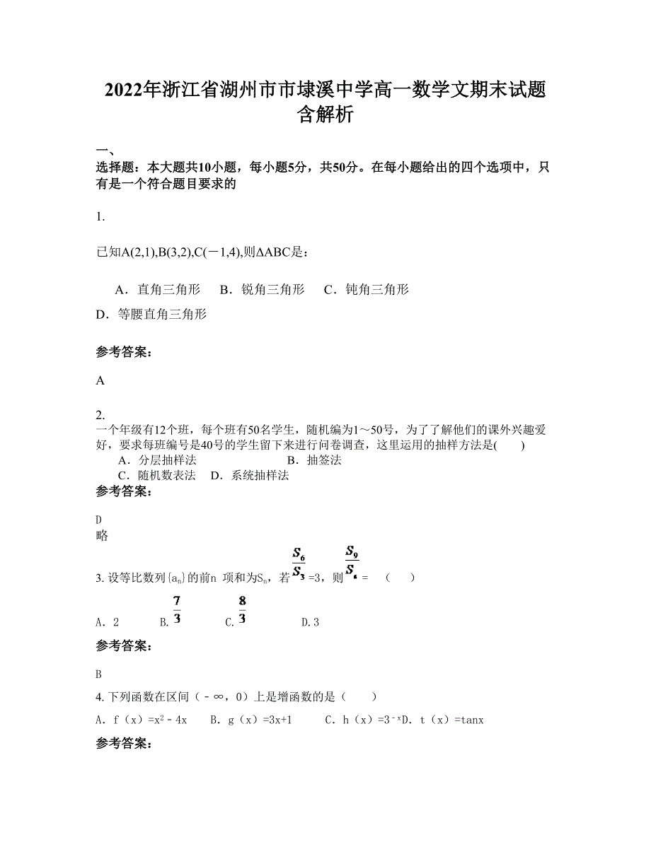 2022年浙江省湖州市市埭溪中学高一数学文期末试题含解析_第1页