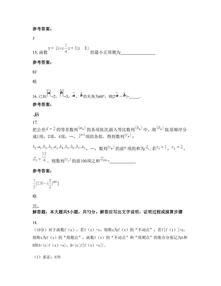 2022年浙江省湖州市市埭溪中学高一数学文期末试题含解析_第5页