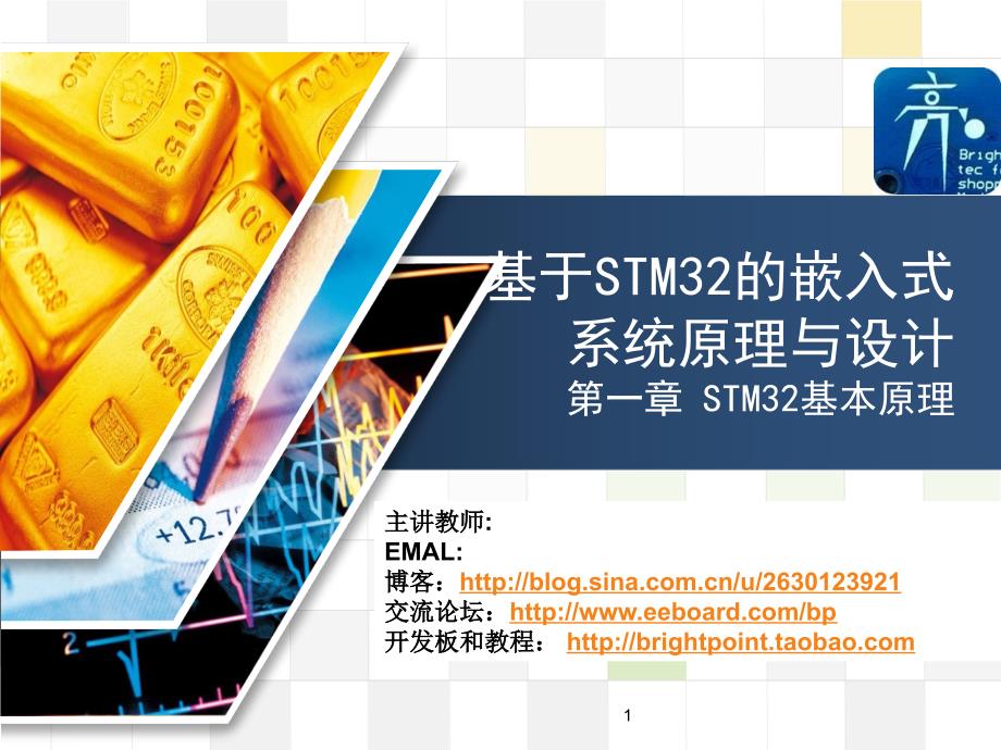 基于STM32的嵌入式系统原理与设计第一章【章节讲课】_第1页