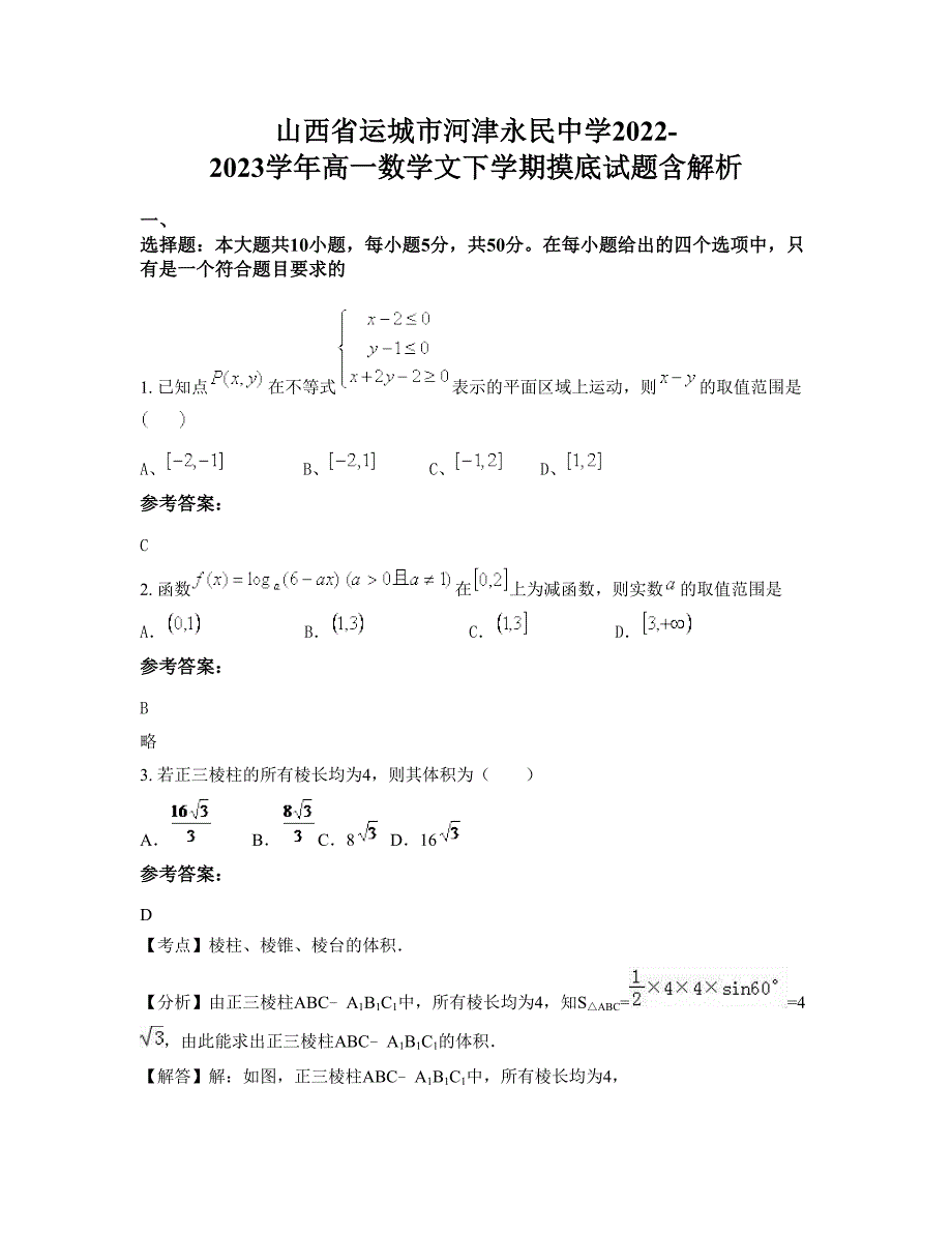 山西省运城市河津永民中学2022-2023学年高一数学文下学期摸底试题含解析_第1页