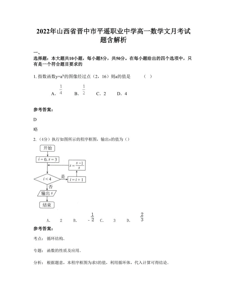 2022年山西省晋中市平遥职业中学高一数学文月考试题含解析_第1页