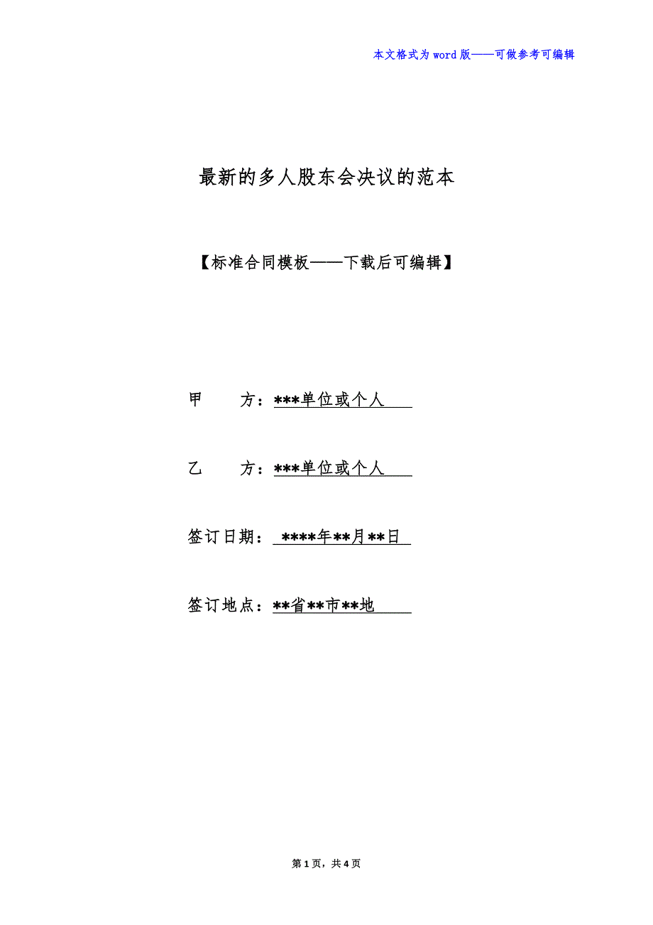 最新的多人股东会决议的范本（标准版）_第1页