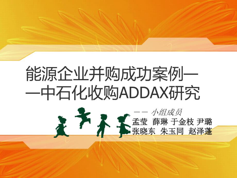 公司理财并购案例分析_第1页