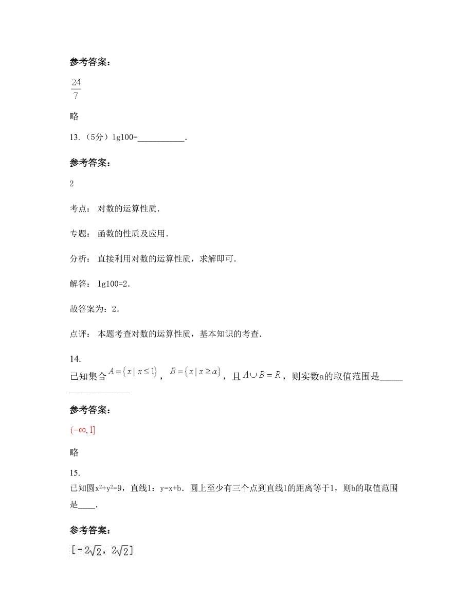 北京通州区第二中学高一数学文期末试题含解析_第5页