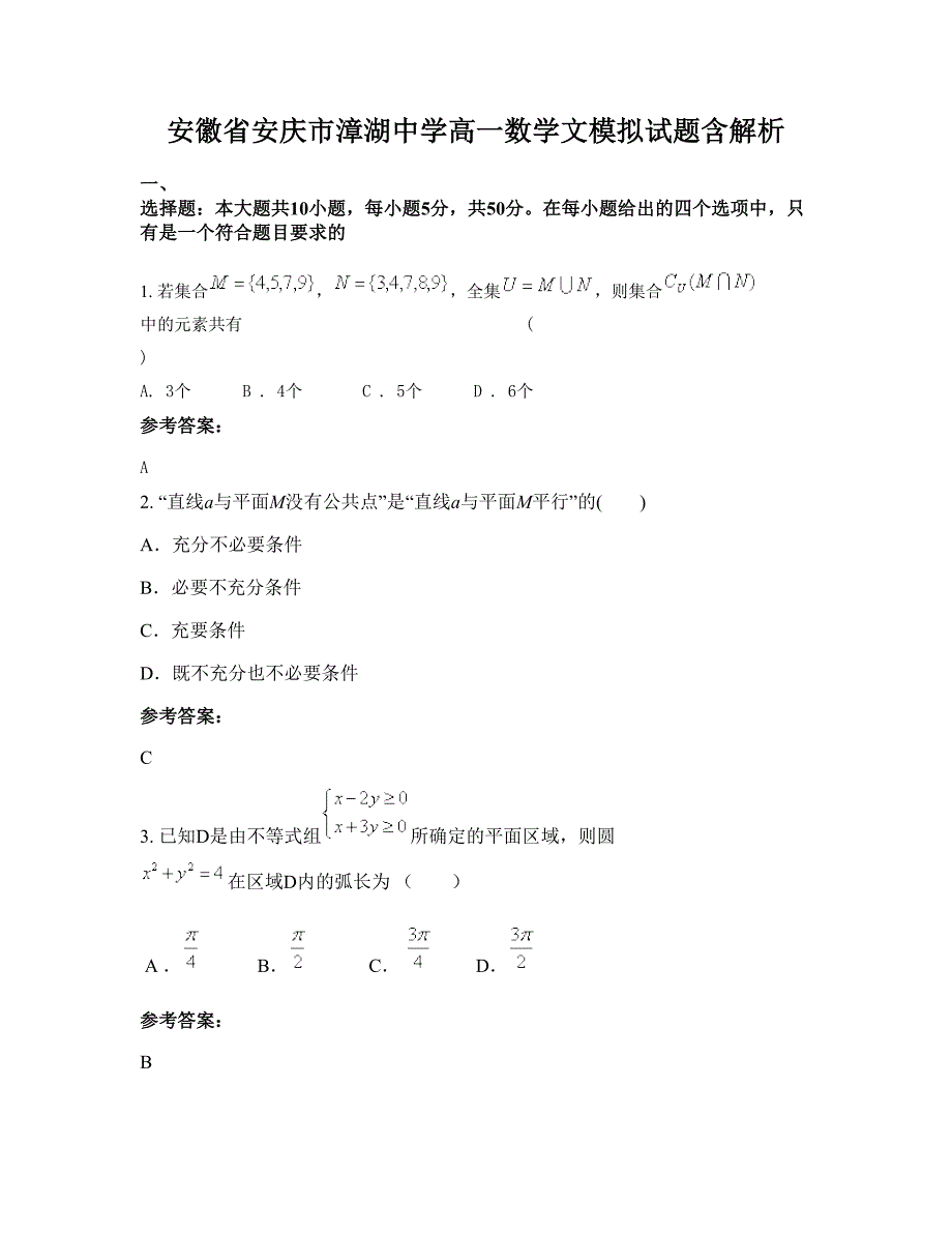 安徽省安庆市漳湖中学高一数学文模拟试题含解析_第1页