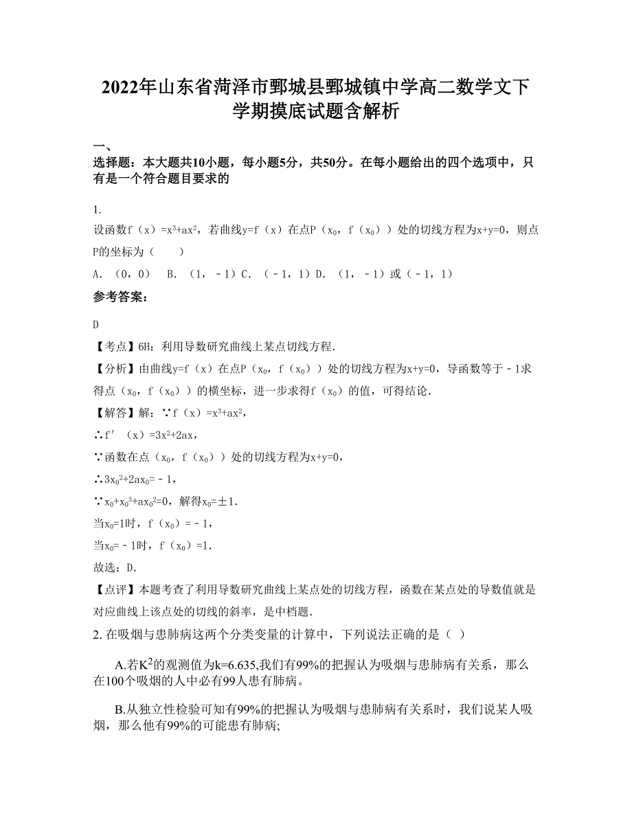 2022年山东省菏泽市鄄城县鄄城镇中学高二数学文下学期摸底试题含解析_第1页