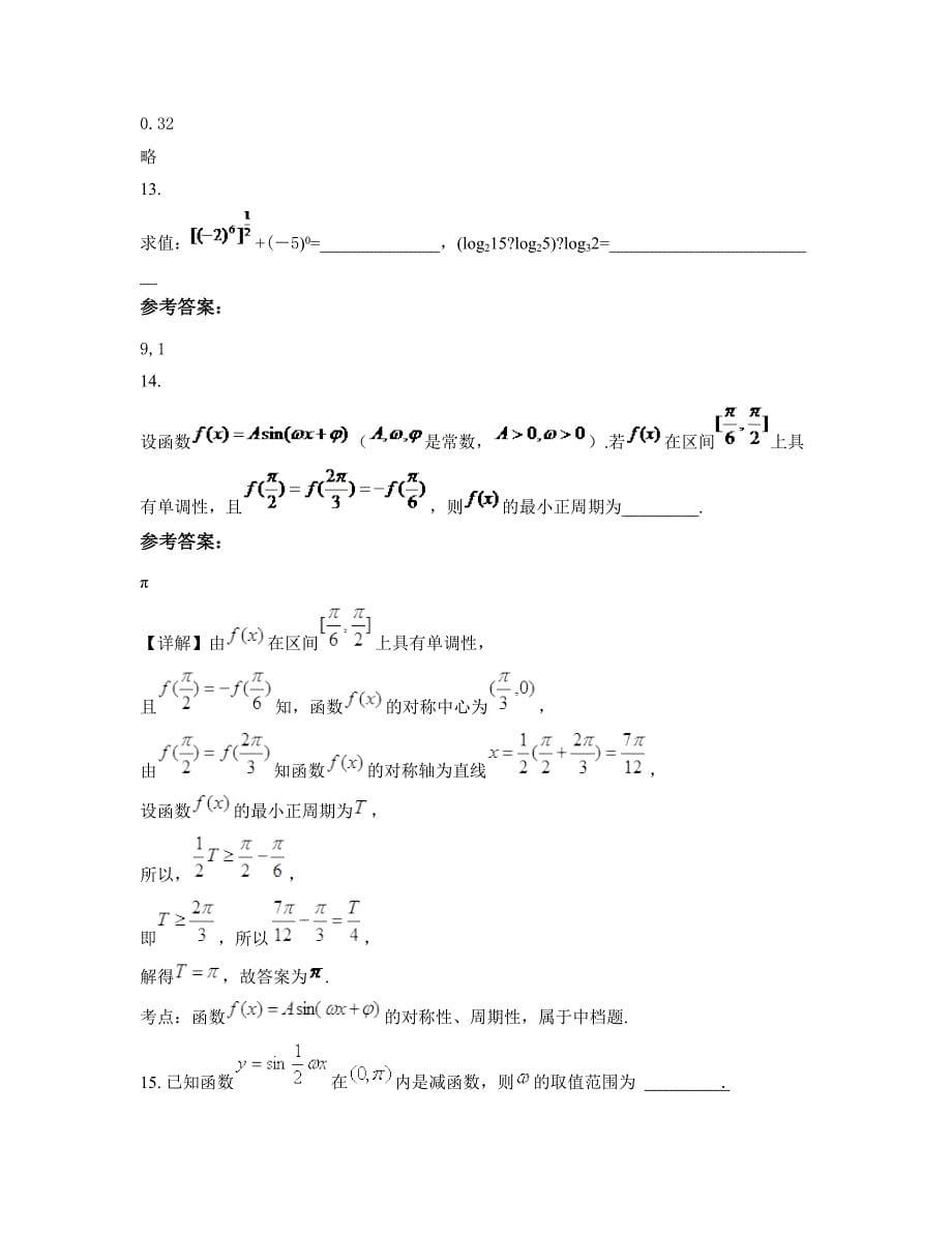 安徽省六安市舒城第二中学高一数学文联考试题含解析_第5页