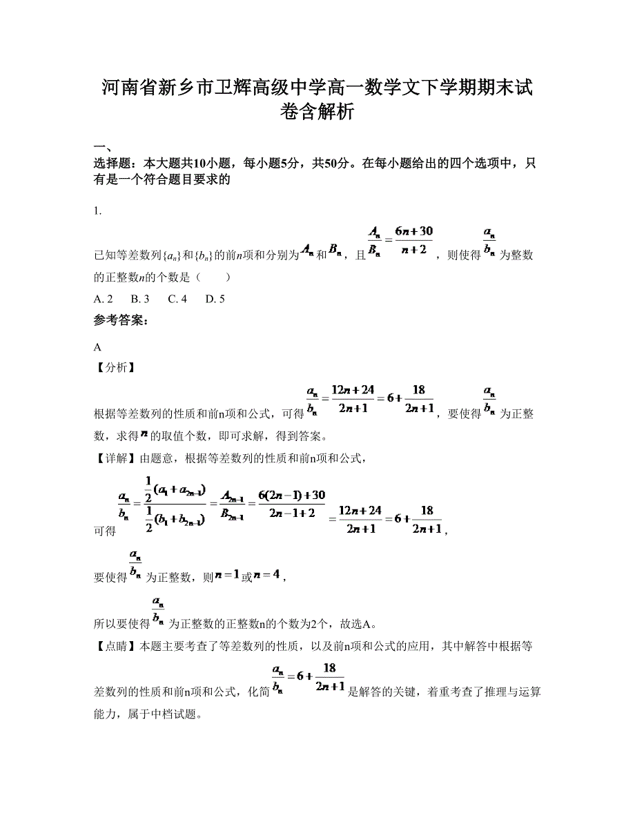 河南省新乡市卫辉高级中学高一数学文下学期期末试卷含解析_第1页