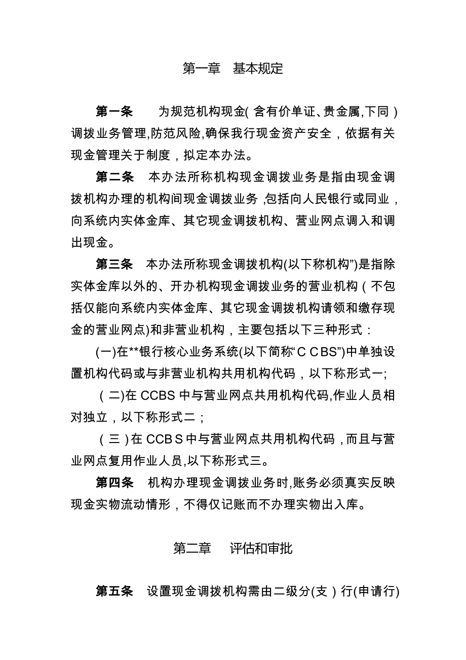 机构现金调拨业务管理办法模版_第2页