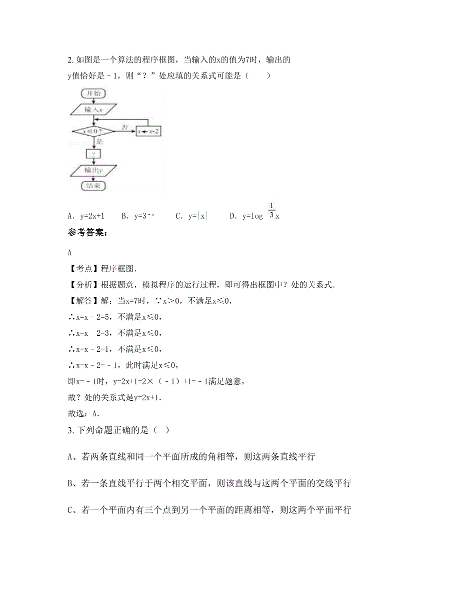 江西省上饶市太白中学高二数学文下学期摸底试题含解析_第2页