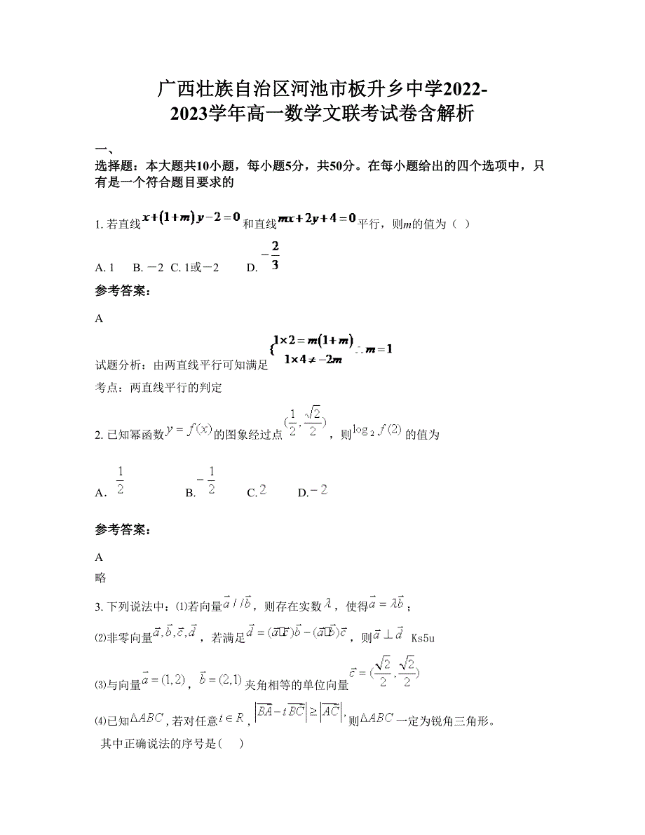 广西壮族自治区河池市板升乡中学2022-2023学年高一数学文联考试卷含解析_第1页