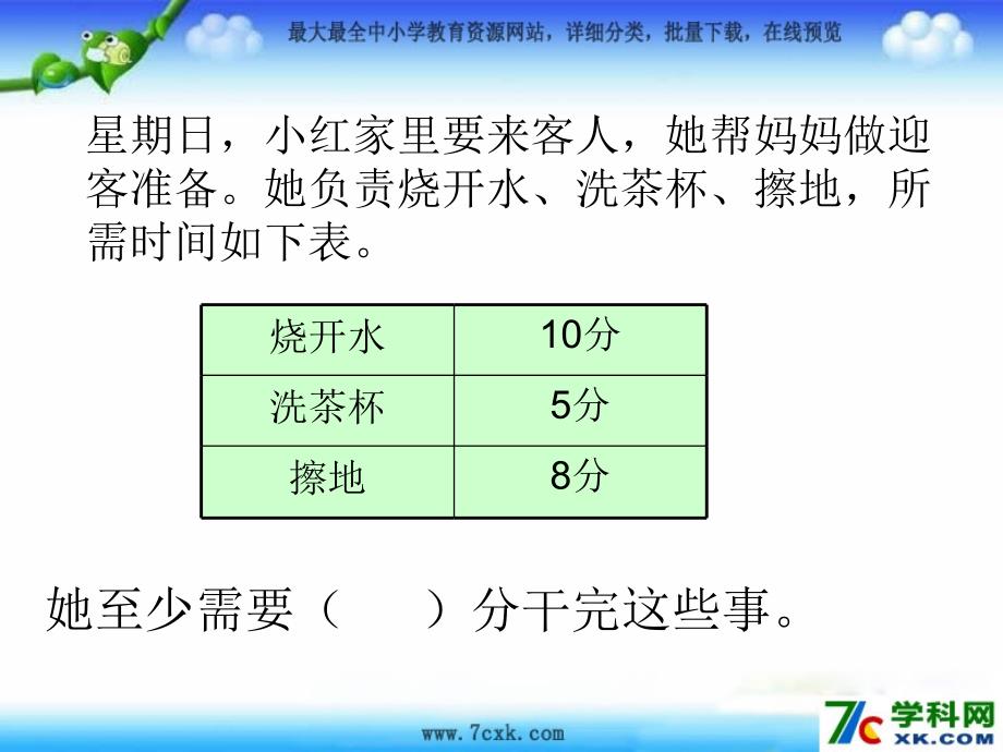 秋北师大版数学三上7.8《时间与数学》ppt课件2_第3页